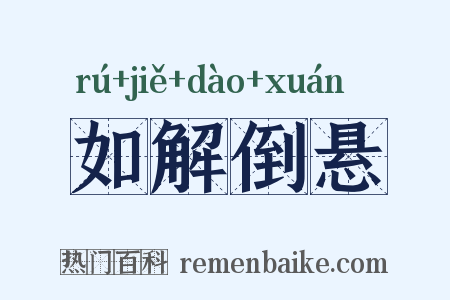如解倒悬是什么意思的图片